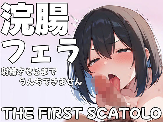 d_447234【無料エロマンガ】浣腸フェラチオ射精させるまでうんちできません【スカトロASMR】 | ブリブリブリズム