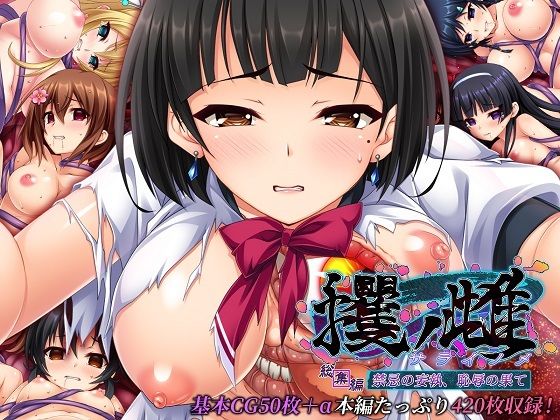 d_447505【無料エロマンガ】攫ノ雌 総集編 〜禁忌の妄執、恥辱の果て〜 | どろっぷす!