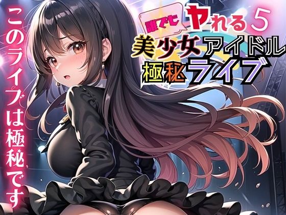 d_449180【無料エロマンガ】誰でもヤれる!美少女アイドル極秘ライブ!5【豪華CG280枚収録】 | ルルのアトリエ