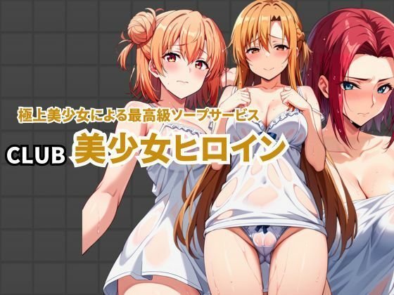 d_451575【無料エロマンガ】CLUB美少女ヒロイン 極上美少女による最高級ソープサービス | えち詩人