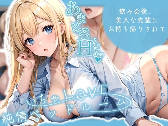 d_454642【無料エロマンガ】いちゃLOVE純情ベッドルーム 〜飲み会後、美人な先輩にお持ち帰りされて〜 | ラビットフット