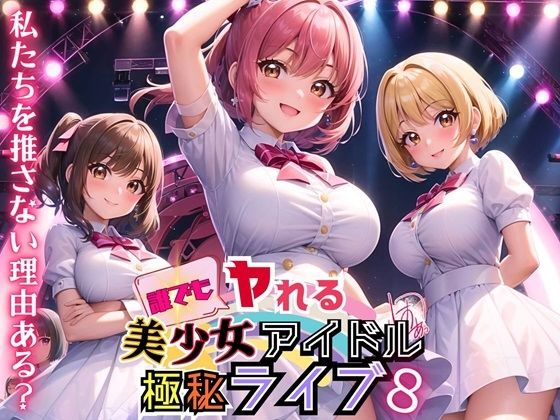 d_454868【無料エロマンガ】誰でもヤれる!美少女アイドル極秘ライブ!8【豪華CG280枚収録】 | ルルのアトリエ