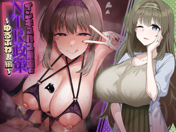 d_458297【無料エロマンガ】インキュバス帝国のNTR政策〜ゆるふわ妻編〜 | 暗黒あずまや