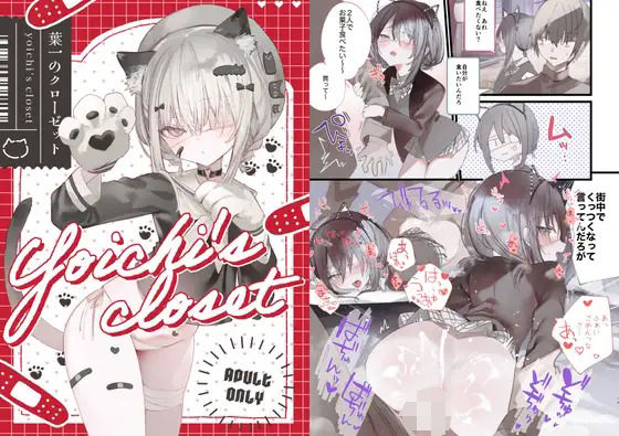 d_458617【無料エロマンガ】葉一のクローゼット | 111当番