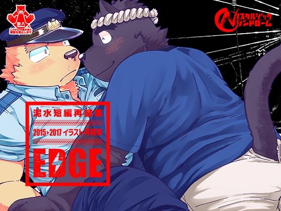 d_458752【無料エロマンガ】泥水短編・イラスト再録集［EDGE］ | ノスタルジックシンドローム