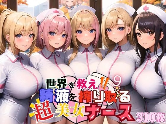 d_460942【無料エロマンガ】世界を救え?精液を搾り取る超美女ナース!9【美麗CG310枚収録】 | ほわいとえんじぇる