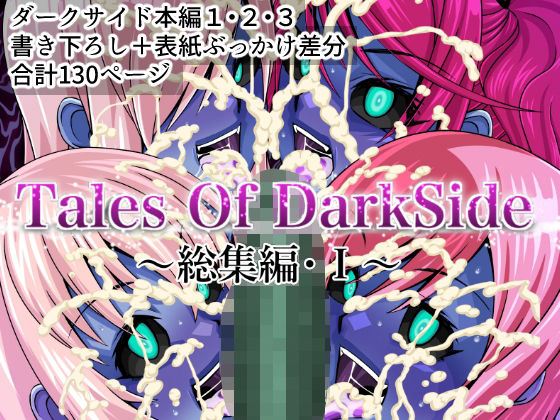 d_464610【無料エロマンガ】Tales Of DarkSide 〜総集編I〜 | ふわふわぴんくちゃん
