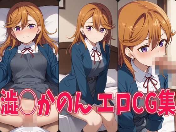 d_466264【無料エロマンガ】ラブラ○ブ!スーパースター!! 澁◯かのん エロCG集 | aiどる