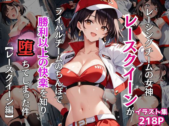 d_467149【無料エロマンガ】レーシングチームの女神レースクイーンがライバルチームのちんぽで勝利以上の快楽を知り堕ちてしまった件【レースクイーン編】 | Re:ライト