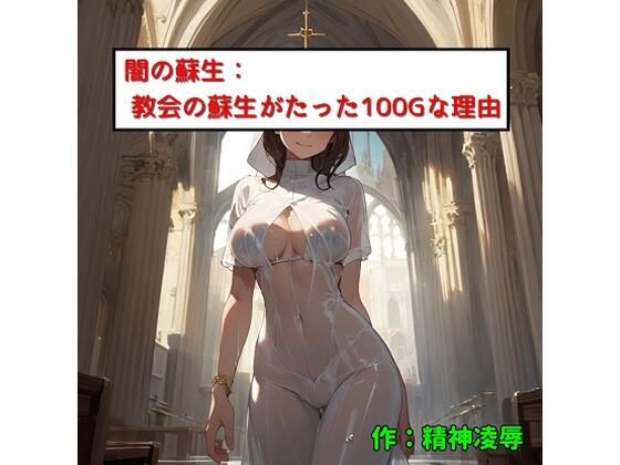 d_475224【無料エロマンガ】闇の蘇生:教会での蘇生がたった100Gな理由 | 精神凌●