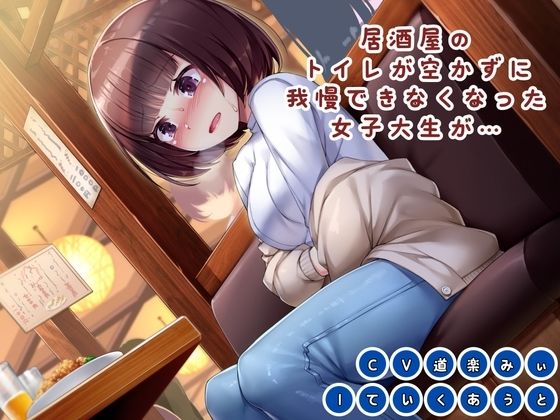 d_476102【無料エロマンガ】【限界放尿】居酒屋のトイレが空かずに我慢できなくなった女子大生が… | おもらし観察店