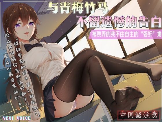 d_476871【無料エロマンガ】【中国語注意】青梅竹馬との未練のない告白 〜からかわれて思わず「強○」してしまった〜 | 夜汐音声社