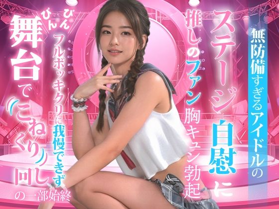 d_477032【無料エロマンガ】無防備すぎるアイドルの、ステージ自慰に推しのファンも胸キュン勃起。 | TSUTAYA