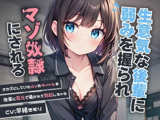 d_479182【無料エロマンガ】生意気な後輩に弱みを握られマゾ奴●にされる【KU100】 | いたずらえっち 〜性癖よ恍惚なれ〜