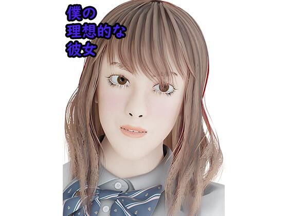 d_479825【無料エロマンガ】僕の理想的な彼女 | タクヲVAV