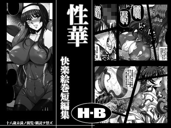d_483189【無料エロマンガ】性華 快楽絵巻短編集 | H・B