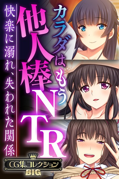 k187afrnt08233【無料エロマンガ】カラダはもう他人棒NTR 〜快楽に溺れ、失われた関係〜【CG集コレクションBIG】 | 大人のSEXY絵本