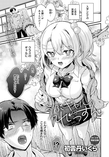 k568agotp05986【無料エロマンガ】うぶギャルれっすん | 初雲丹いくら