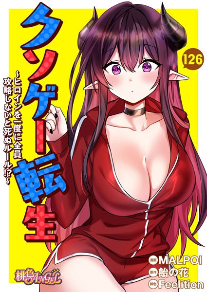 b525atmh09821【無料エロマンガ】クソゲー転生 〜ヒロインを一度に全員攻略しないと死ぬルール!?〜【タテヨミ】 | MALPOI 飴の花 Feelition