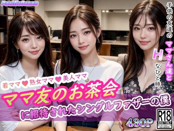 d_305358【無料エロマンガ】ママ友のお茶会に招待されたシングルファザーの僕 | PacificOcean