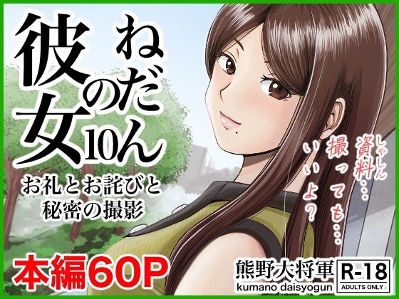 d_306605【無料エロマンガ】彼女のねだん10 お礼とお詫びと秘密の撮影 | 熊野大将軍