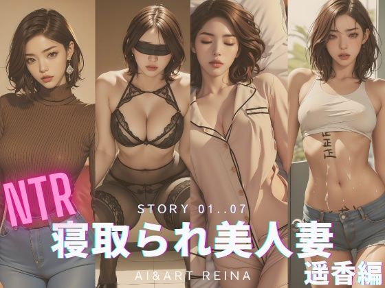 d_309977【無料エロマンガ】寝取られ美人妻<遥香>No.01〜07 | AI&ART Reina