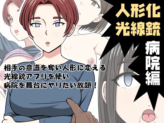 d_318179【無料エロマンガ】人形化光線銃 病院編 | STOP店