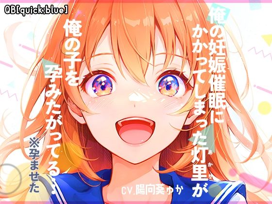d_326574【無料エロマンガ】俺の妊娠催●にかかってしまった灯里が、俺の子を孕みたがってる… | QB［quick：blue］