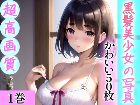 d_344430【無料エロマンガ】【超高画質グラビア写真集】黒髪美少女の写真。かわいい50枚〜1巻〜 | Hinano