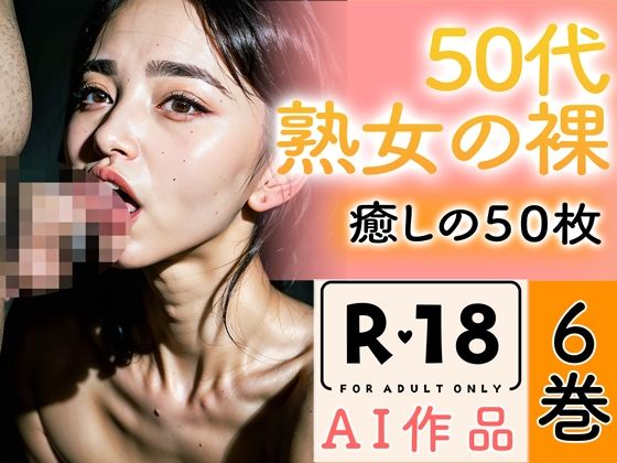 d_346470【無料エロマンガ】【R18写真集】50代熟女のはだか。癒しの50枚〜6巻〜 | いやしまんが【AIイラスト】