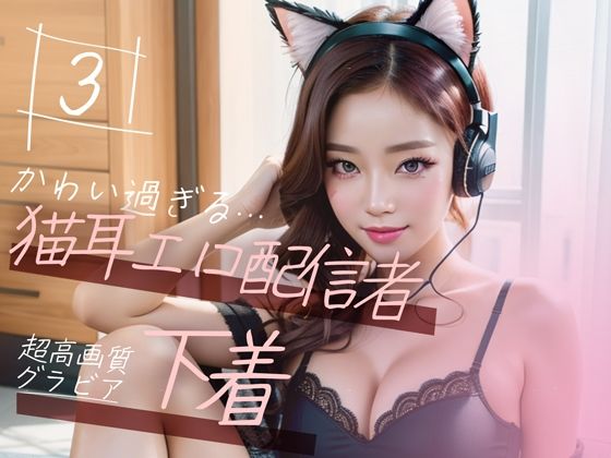 d_352604【無料エロマンガ】【超高画質グラビア写真集】猫耳エロ配信者の下着。かわいい50枚〜3巻〜 | キュートティーンズ【AI実写】
