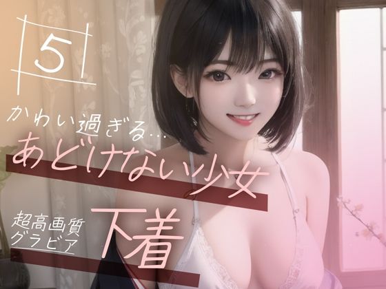 d_355116【無料エロマンガ】【超高画質グラビア写真集】あどけない少女の下着。かわいい50枚〜5巻〜 | Mal