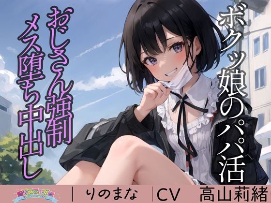 d_394546【無料エロマンガ】ボクッ娘のパパ活おじさん強●メス堕ち中出し | rino