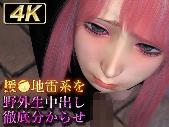 d_439050【無料エロマンガ】援●地雷系を野外生中出し徹底分からせ | Hinano