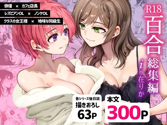 d_472305【無料エロマンガ】R18百合総集編 iの在りか | 忘失イエスタデイ