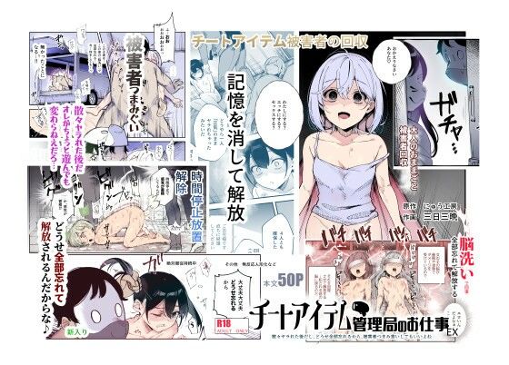 d_477028【無料エロマンガ】チートアイテム管理局のお仕事EX 散々ヤラれた後だし、どうせ全部忘れるから、被害者つまみ食いしてもいいよね | にゅう工房