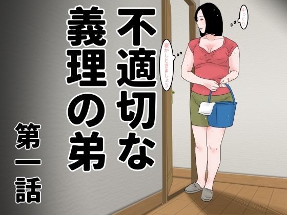 d_485764【無料エロマンガ】不適切な義理の弟  第一話 | じゅんぴちゅ