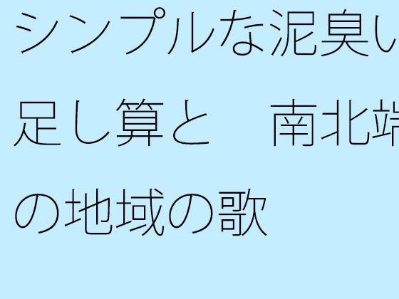 d_486496zero【無料エロマンガ】【無料】シンプルな泥臭い足し算と  南北端の地域の歌 | サマールンルン