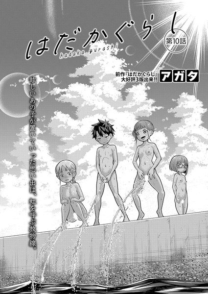 b079akroe01415【無料エロマンガ】はだかぐらし【第10話】 | アガタ