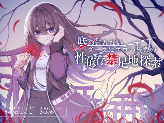 d_310494【無料エロマンガ】底の知れないダークにエロい後輩の性依存禁足地探索【退廃×純愛共依存えっち】cv小花衣こっこ | G線上の牡丹雪