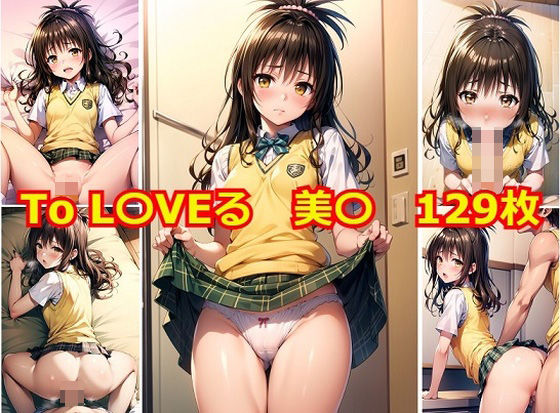 d_313589【無料エロマンガ】To L〇VEる 美〇 エロCG集 | Albatross HARD‐アルバトロス ハード‐