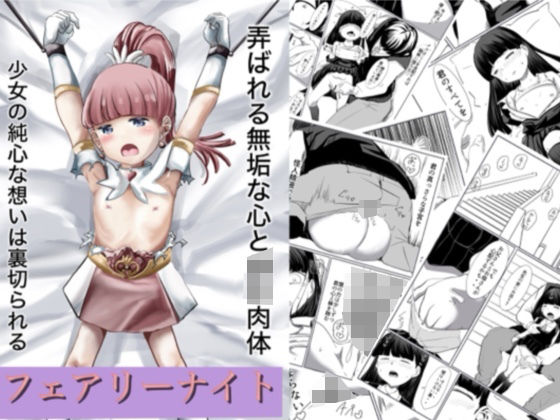 d_318295【無料エロマンガ】フェアリーナイト | カプチーノ