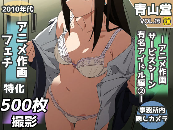 d_361753【無料エロマンガ】盗撮&下着フェチ特化 2010年代アニメ作画特集 アイドル事務所編その2 -500枚を撮影- | 青山堂