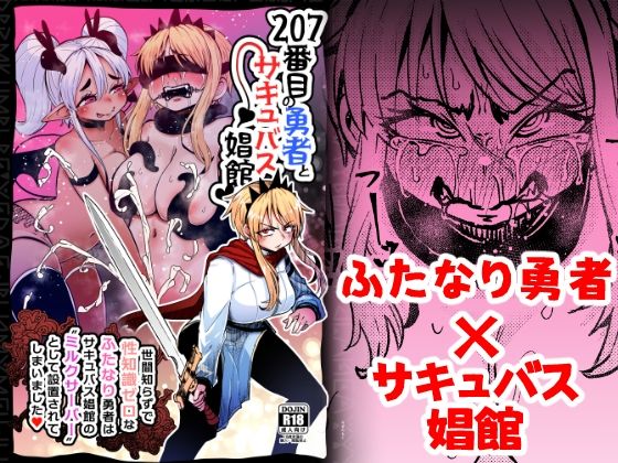 d_377803【無料エロマンガ】207番目の勇者とサキュバス娼館 | すずぽに