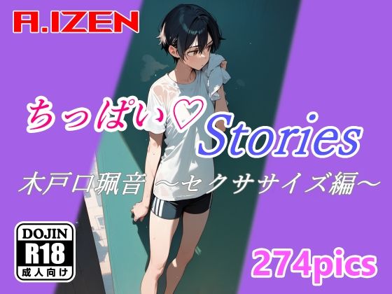 d_385750【無料エロマンガ】ちっぱいハートStories 木戸口珮音 〜セクササイズ編〜 | A.IZEN