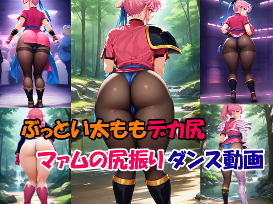 d_467708【無料エロマンガ】ぶっとい太ももデカ尻マァムの尻振りダンス動画 | 隠れ身ももんが