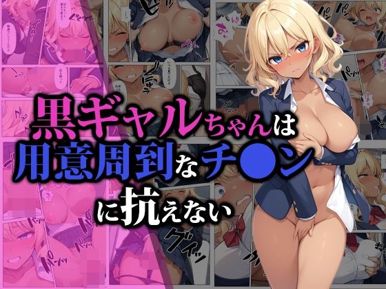 d_472870【無料エロマンガ】黒ギャルちゃんは用意周到なチ●ンに抗えない | 猫パンチ