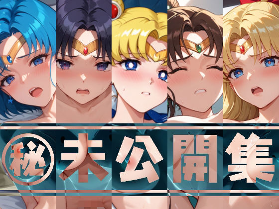 d_476367【無料エロマンガ】【アップデート版】セー●ー戦士 未公開集 vol.1 | 変態乾燥肌