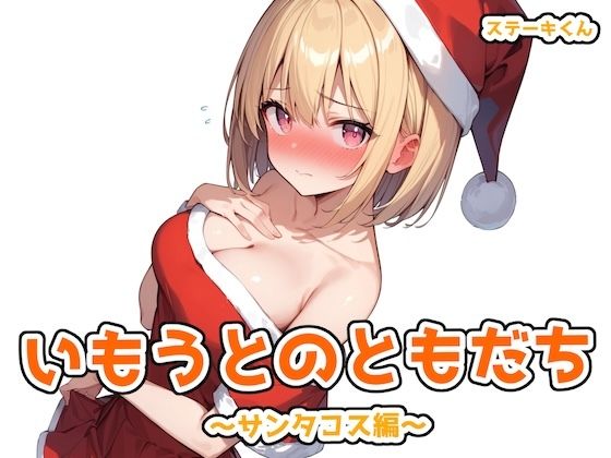 d_488844【無料エロマンガ】いもうとのともだち 〜サンタコス編〜 | ステーキくん