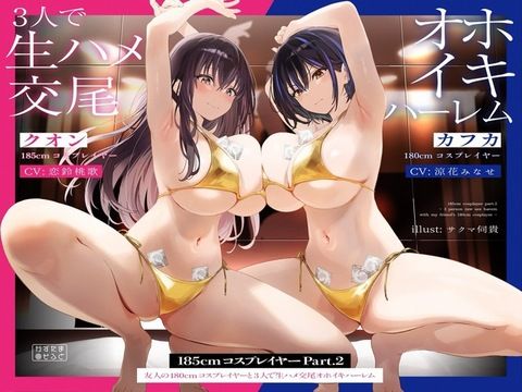 d_489713【無料エロマンガ】【1周年記念110円/たっぷり2時間半】185cmコスプレイヤーpart2〜友人の180cmコスプレイヤーと3人で生ハメ交尾オホイキハーレム〜【KU100】 | かずたまそふと